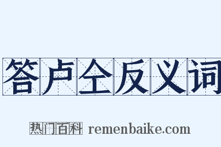 答卢仝反义词是什么意思的图片